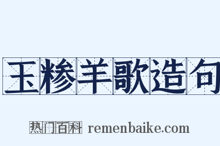 玉糁羊歌造句是什么意思的图片